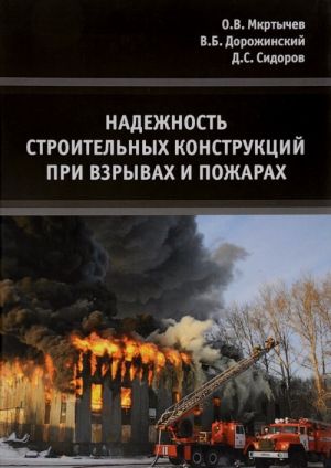 Nadezhnost stroitelnykh konstruktsij pri vzryvakh i pozharakh