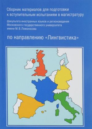 Sbornik materialov dlja podgotovki k vstupitelnym ispytanijam v magistraturu po napravleniju "Lingvistika". Uchebnoe posobie