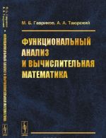 Funktsionalnyj analiz i vychislitelnaja matematika