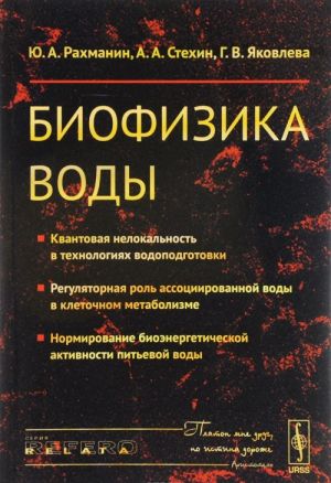 Biofizika vody. Kvantovaja nelokalnost v tekhnologijakh vodopodgotovki; reguljatornaja rol assotsiirovannoj vody v kletochnom metabolizme; normirovanie bioenergeticheskoj aktivnosti pitevoj vody