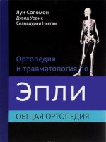 Ортопедия и травматология по Эпли. В 3 частях. Часть.1. Общая ортопедия