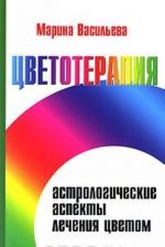 Цветотерапия. Астрологические аспекты лечения цветом