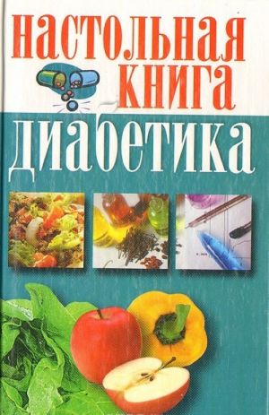 Настольная книга диабетика