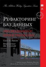 Рефакторинг баз данных. Эволюционное проектирование