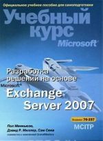 Razrabotka reshenij na osnove Microsoft Exchange Server 2007. Uchebnyj kurs Microsoft (+ CD-ROM)