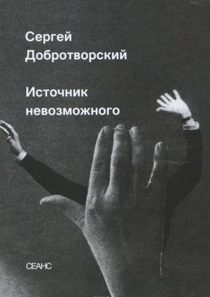 Источник невозможного