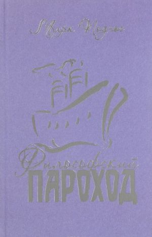 Философский пароход (два в одном). Книга 3