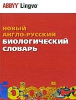 Novyj anglo-russkij biologicheskij slovar / New English-Russian Dictionary of Biology