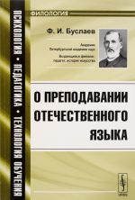 O prepodavanii otechestvennogo jazyka. Uchebnoe posobie