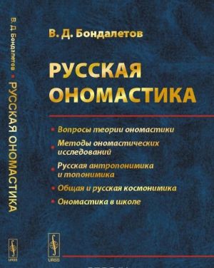 Русская ономастика. Учебное пособие