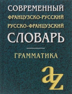 Современный французско-русский, русско-французский словарь. Грамматика