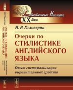 Очерки по стилистике английского языка. Опыт систематизации выразительных средств