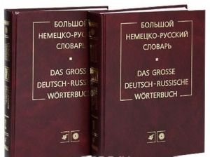 Большой немецко-русский словарь / Das grosse deutsch-russische Worterbuch (комплект из 2 томов)