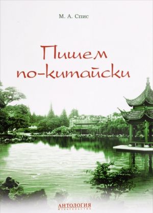 Пишем по-китайски. Сборник упражнений для начального этапа обучения письменной речи