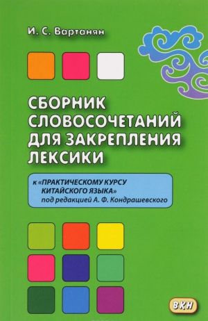 Sbornik slovosochetanij dlja zakreplenija leksiki k "Prakticheskomu kursu kitajskogo jazyka"