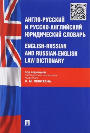 Anglo-russkij i russko-anglijskij juridicheskij slovar