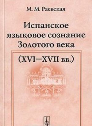 Ispanskoe jazykovoe soznanie Zolotogo veka (XVI-XVII vv.)