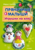 Пряничные малыши. Игрушки на елку