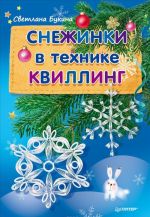 Снежинки в технике квиллинг