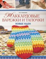 Жаккардовые варежки и тапочки. Новые идеи