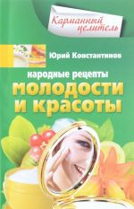 Народные рецепты молодости и красоты