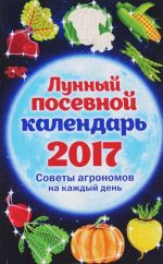 Лунный посевной календарь 2017. Советы агрономов на каждый день