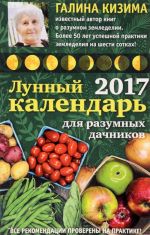 Лунный календарь для разумных дачников, 2017