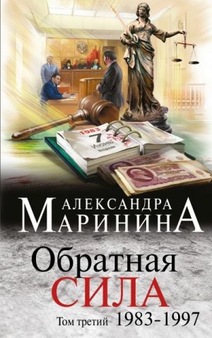 Обратная сила. Том 3. 1983 - 1997