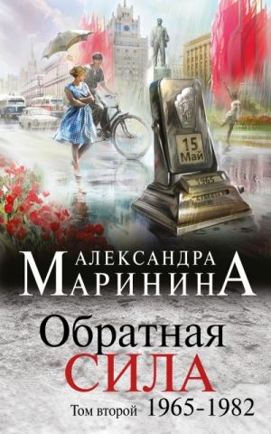 Обратная сила. Том 2. 1965 - 1982