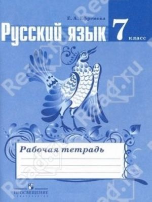 Russkij jazyk. 7 klass. Rabochaja tetrad k uchebniku T.A. Ladyzhenskoj i dr