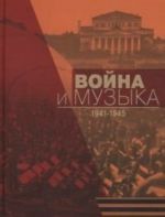 Война и музыка: Большой театр в годы войны, 1941-1945