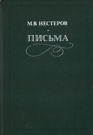 М. В. Нестеров. Письма. Избранное