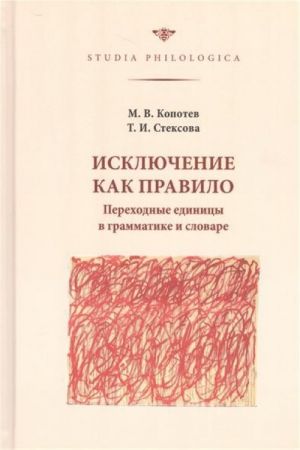 Iskljuchenie kak pravilo. Perekhodnye edinitsy v grammatike i slovare