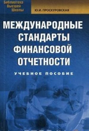 Международные стандарты финансовой отчетности