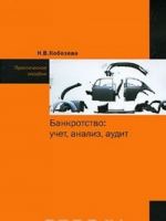 Банкротство. Учет, анализ, аудит