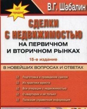 Sdelki s nedvizhimostju na pervichnom i vtorichnom rynkakh v voprosakh i otvetakh