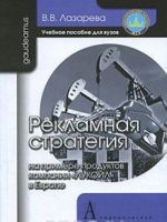 Рекламная стратегия на примере продуктов компании "ЛУКОЙЛ" в Европе