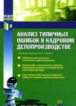 Analiz tipichnykh oshibok v kadrovom deloproizvodstve