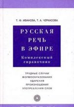 Russkaja rech v efire. Kompleksnyj spravochnik