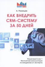 Как внедрить CRM - систему за 50 дней