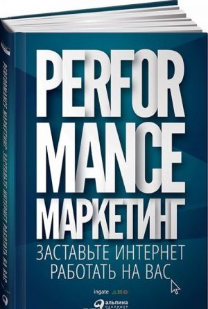 Performance-marketing. Zastavte internet rabotat na vas