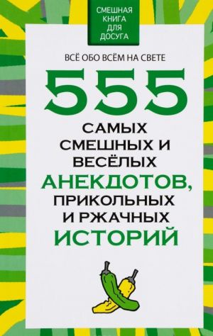 555 самых смешных и веселых анекдотов, прикольных и ржачных историй