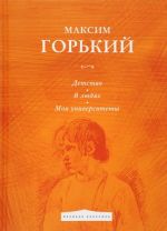 Детство. В людях. Мои университеты