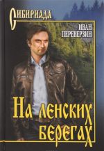 На ленских берегах