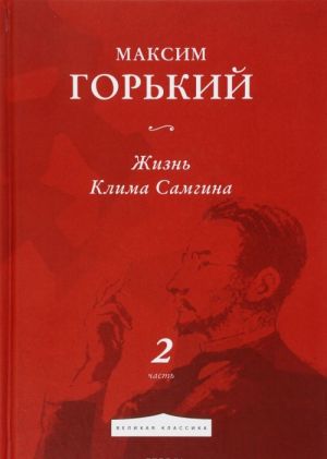 Жизнь Клима Самгина. Часть 2