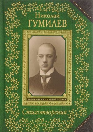 Nikolaj Gumilev. Stikhotvorenija