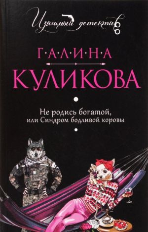 Не родись богатой, или Синдром бодливой коровы