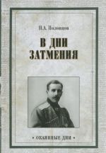 V dni zatmenija. Zapiski glavnokomandujuschego vojskami Petrogradskogo voennogo okruga generala P. A. Polovtsova v 1917 godu