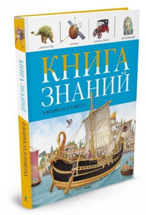 Книга знаний в вопросах и ответах (нов.обл.**)