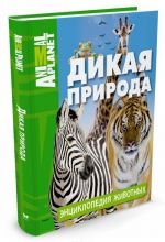 Дикая природа. Энциклопедия животных. Animal Planet